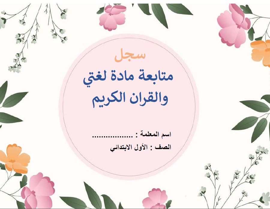 سجل متابعة مادة لغتي والقران الكريم مع الحضور والغياب
