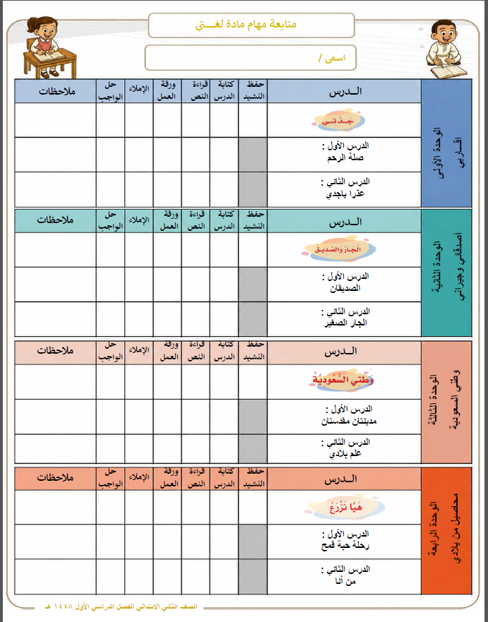 استمارة متابعة مادة لغتي لصف الثاني الابتدائي الفصل الاول