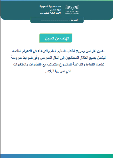 ملف النقل المدرسي