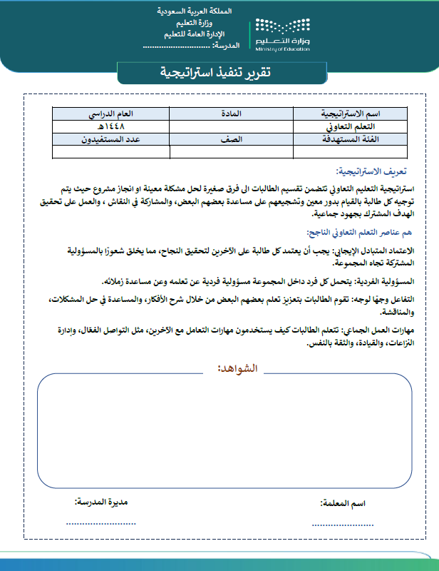 تقرير استراتجية التعلم التعاوني
