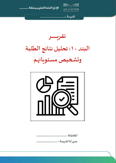 البند 10: تحليل نتائج الطلبة وتشخيص مستوياتهم