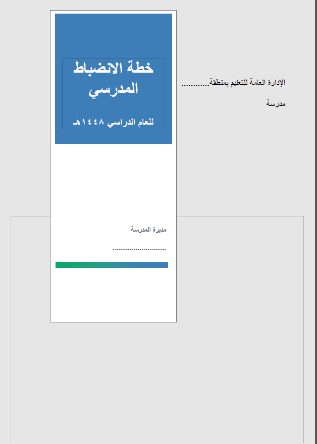 ملف خطة الانظباط المدرسي