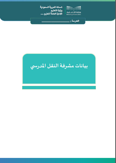 ملف النقل المدرسي