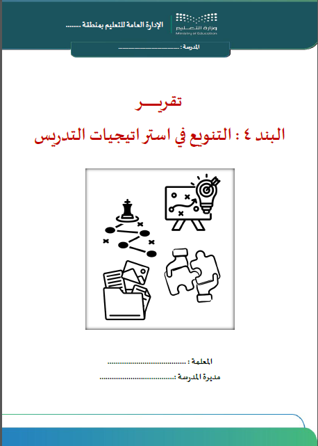 البند 4 : التنويع في استراتيجيات التدريس