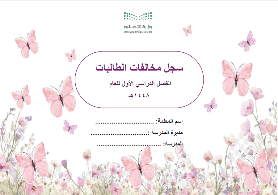 سجل سلوك المخالفات  للطالبات