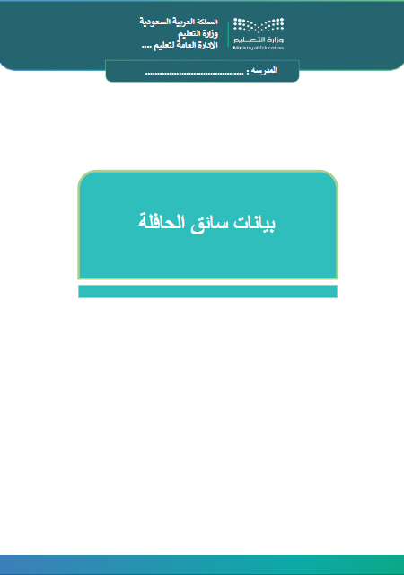 ملف النقل المدرسي