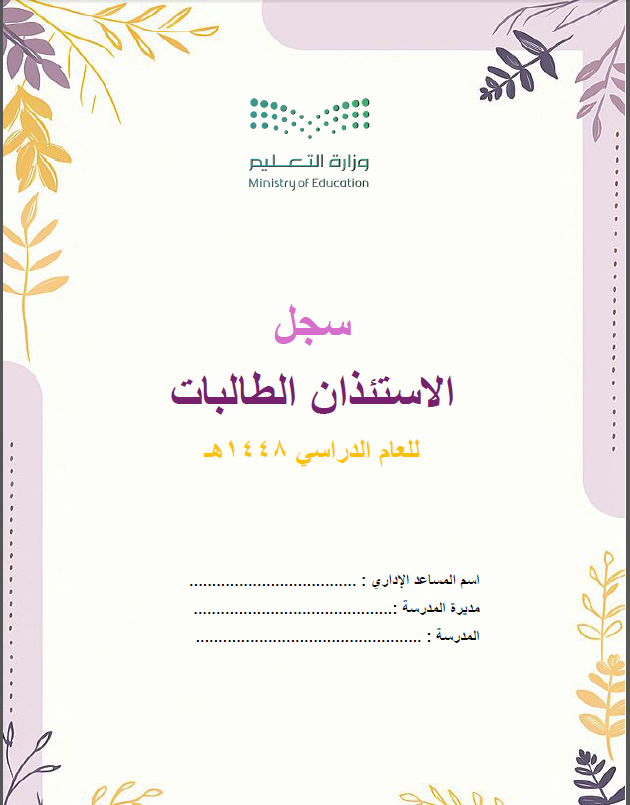 سجل الاستئذان للطالبات