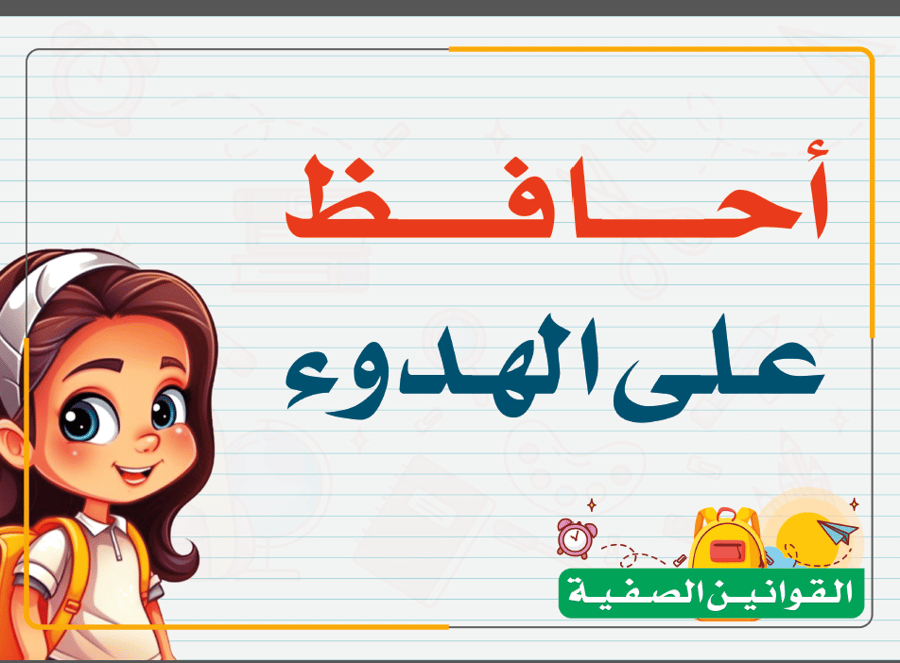 القوانين الصفية