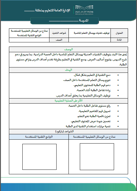 البند 7 : توظيف تقنيات ووسائل التعلم المناسبة