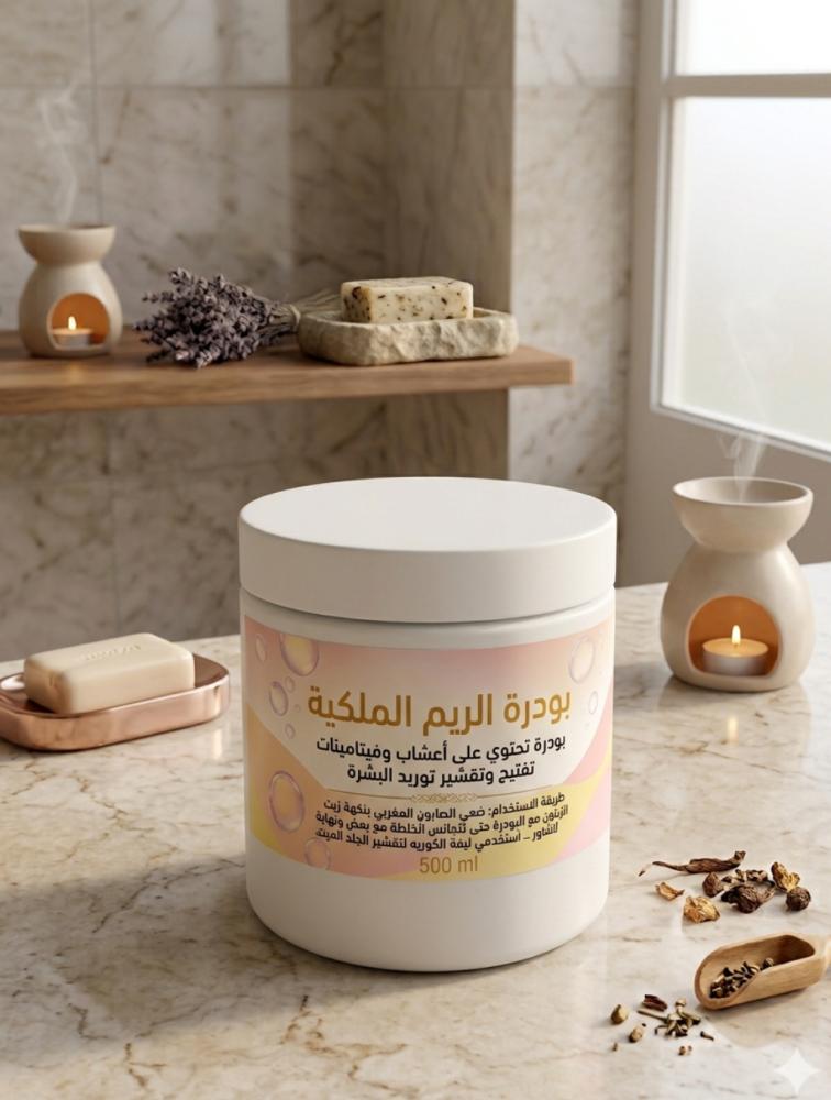 بودرة الريم الملكية