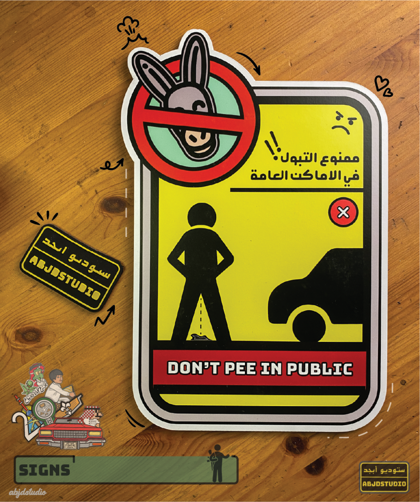 Don't Pee In Public - لوحة
