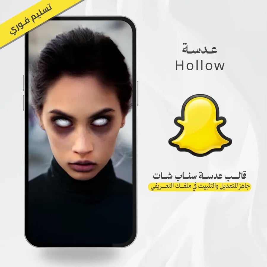 قالب عدسة سناب شات رعب Hollow ملف Lens Studio جاهز للتعديل