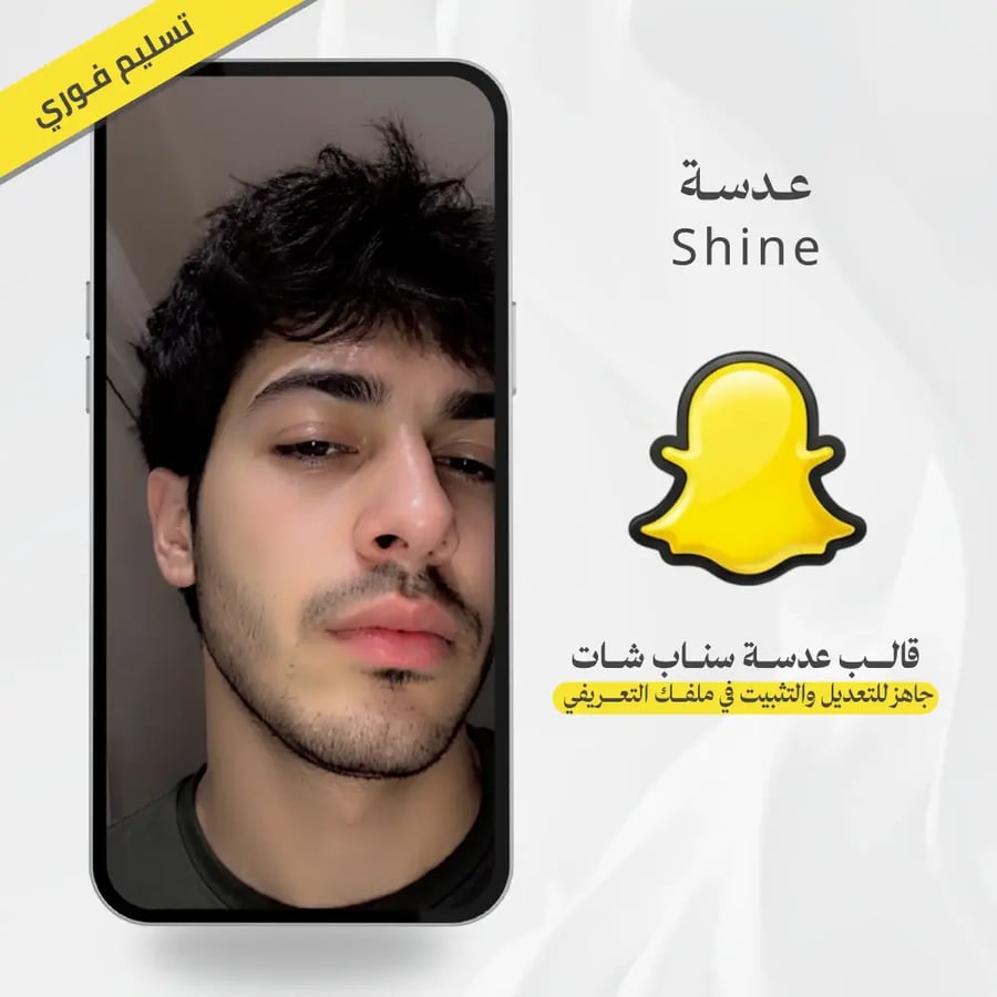 قالب تصميم عدسة سناب شات تجميليه Shine ملف Lens Studio جاهز للتعديل