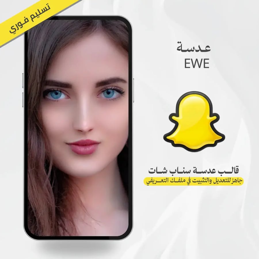 قالب تصميم عدسة سناب شات تجميليه EWE ملف Lens Studio جاهز للتعديل