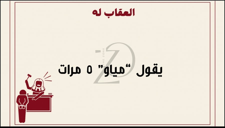 لعبة نفذ العقاب خلك قدها