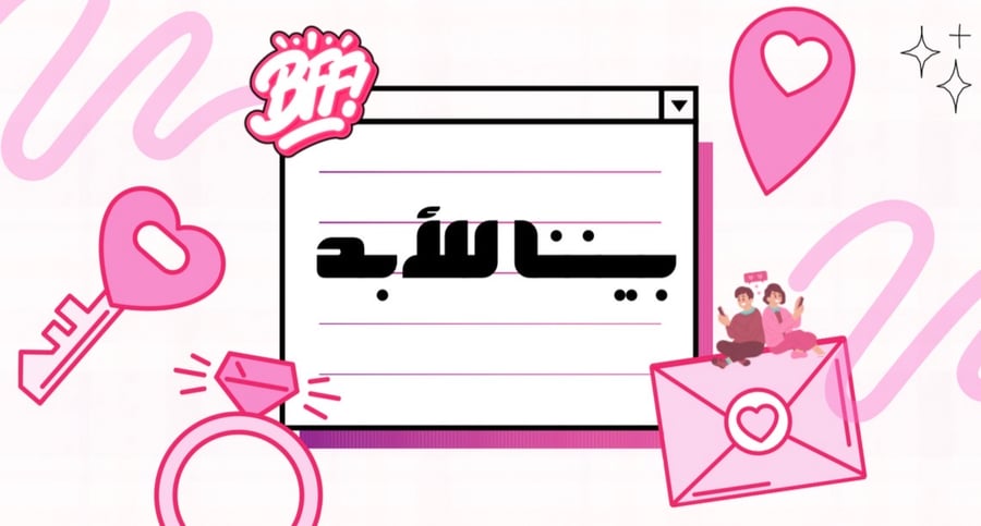 لعبة بيننا للابد