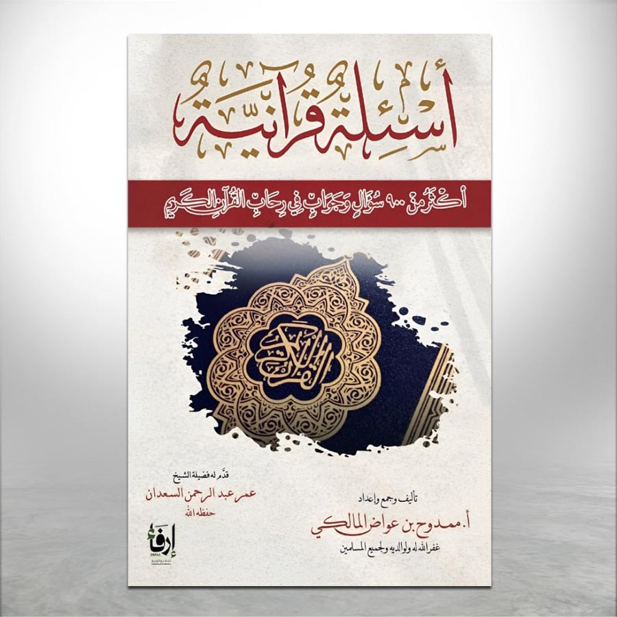أسئلة قرآنية