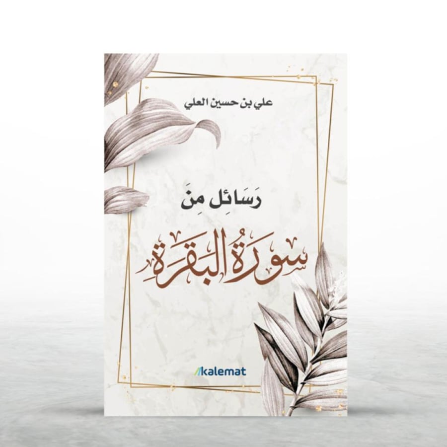 رسائل من سورة البقرة