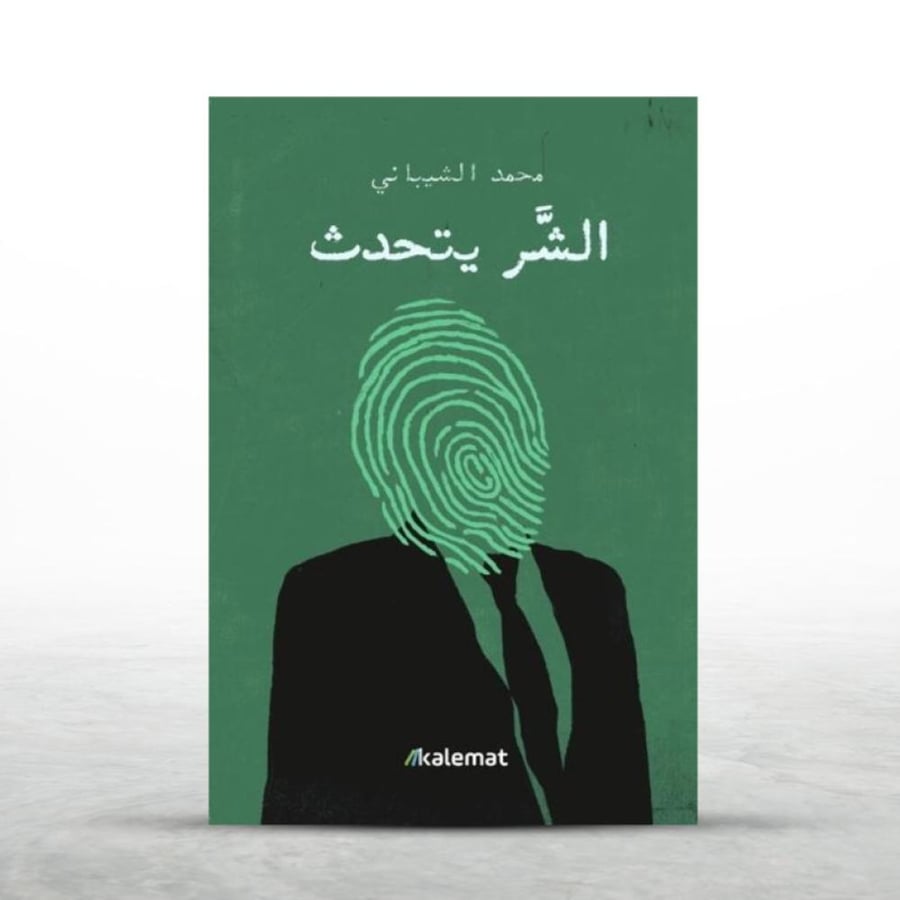 الشر يتحدث