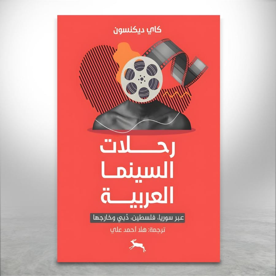 رحلات السينما العربية عبر سوريا ، فلسطين ، دبي وخارجها
