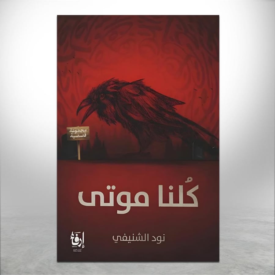 كلنا موتى