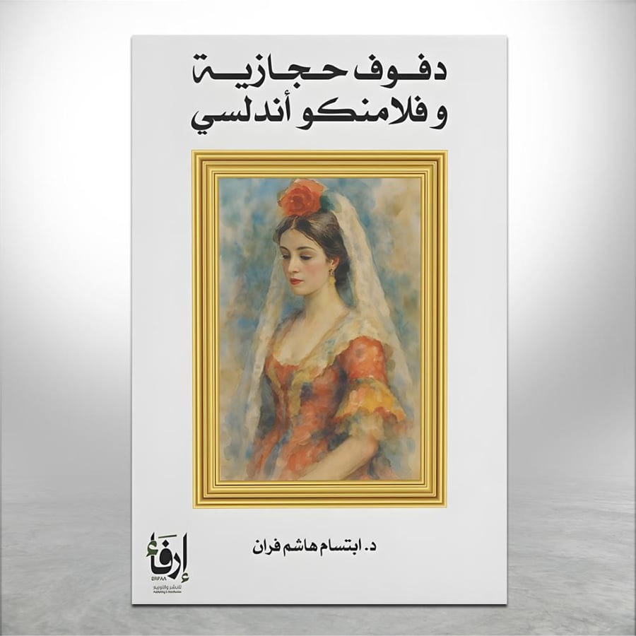 دفوف حجازية وفلامنكو أندلسي