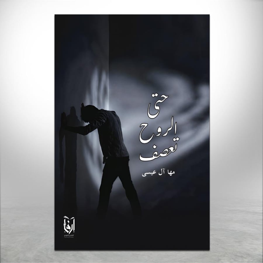 حتى الروح تعصف