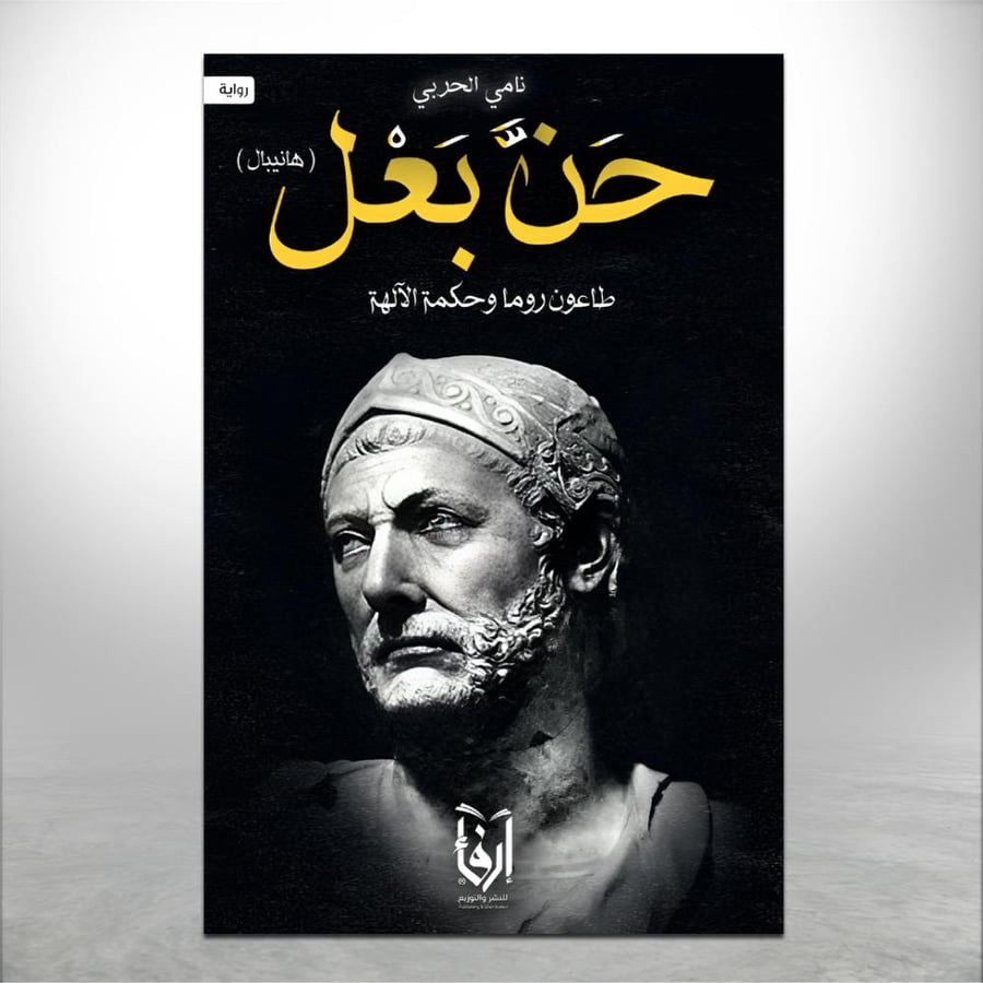حن بعل