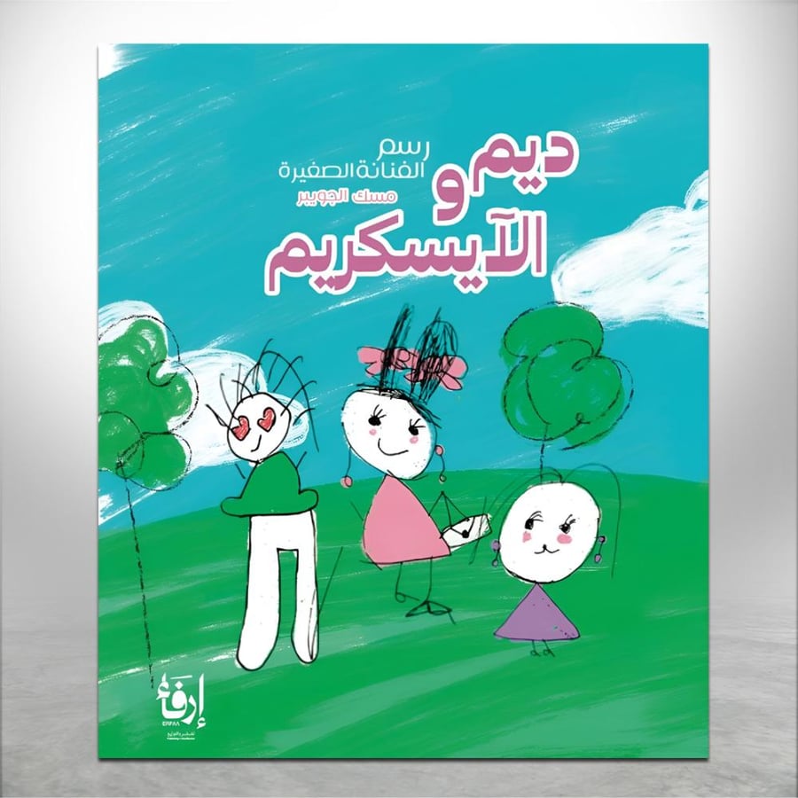 قصة ديم والايسكريم