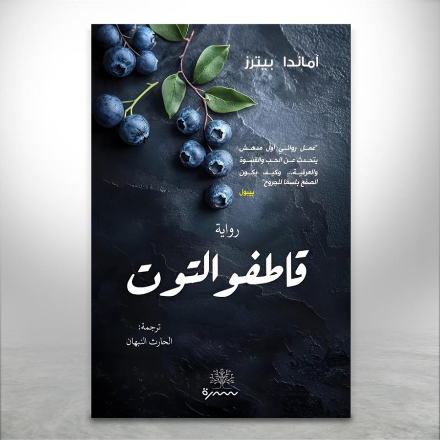 قاطفو التوت