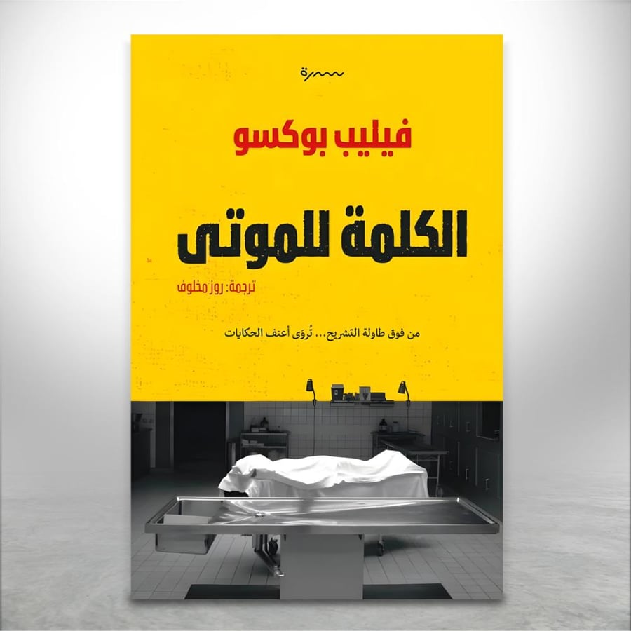 الكلمة للموتى