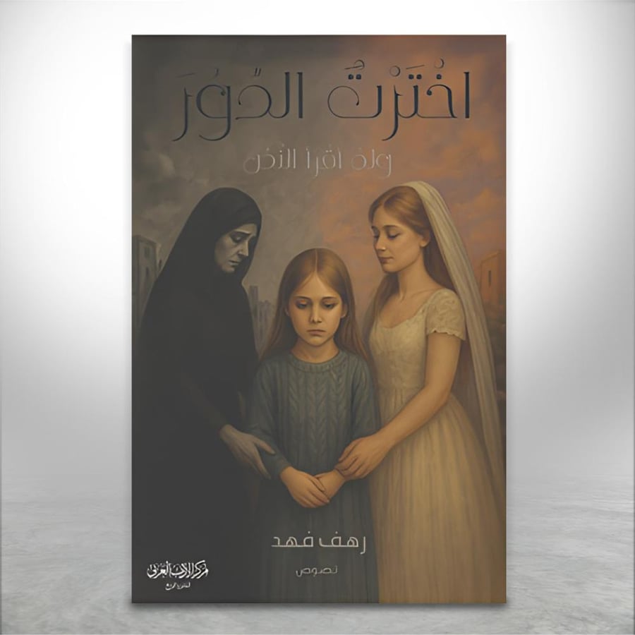 أخترت الدور ولم أقرأ النص