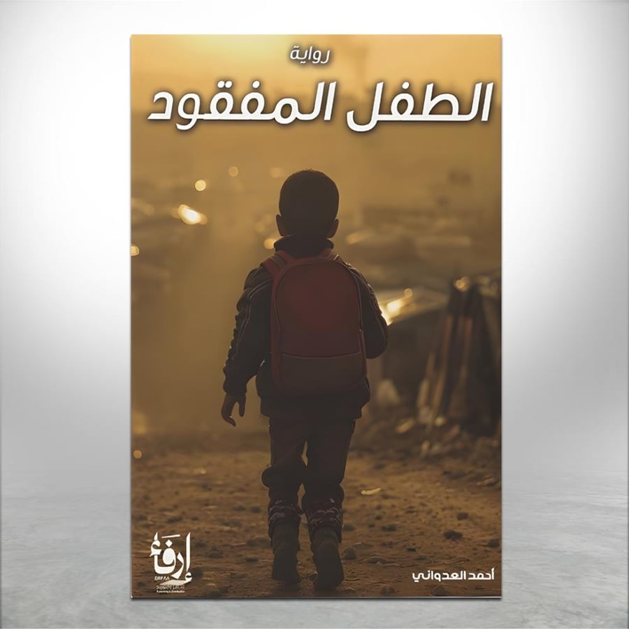 الطفل المفقود