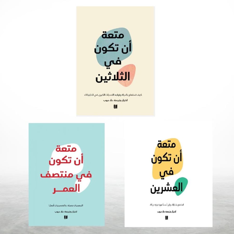 مجموعة كتب ( متعة أن تكون ) ( 3 كتب )