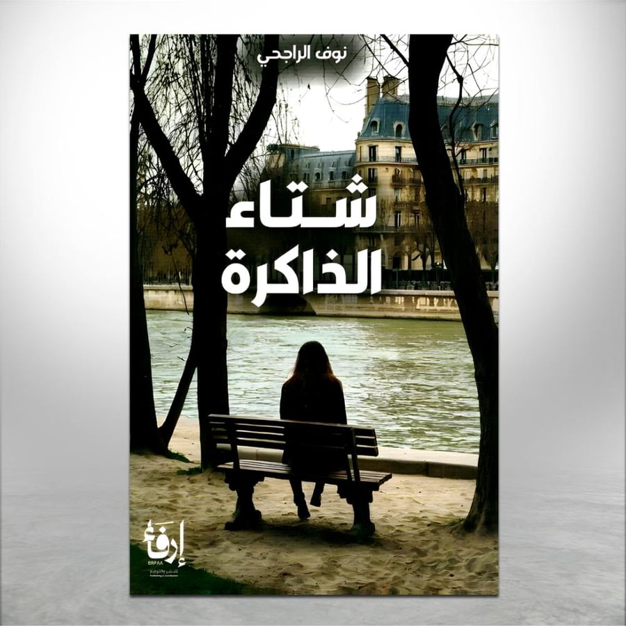 شتاء الذاكرة