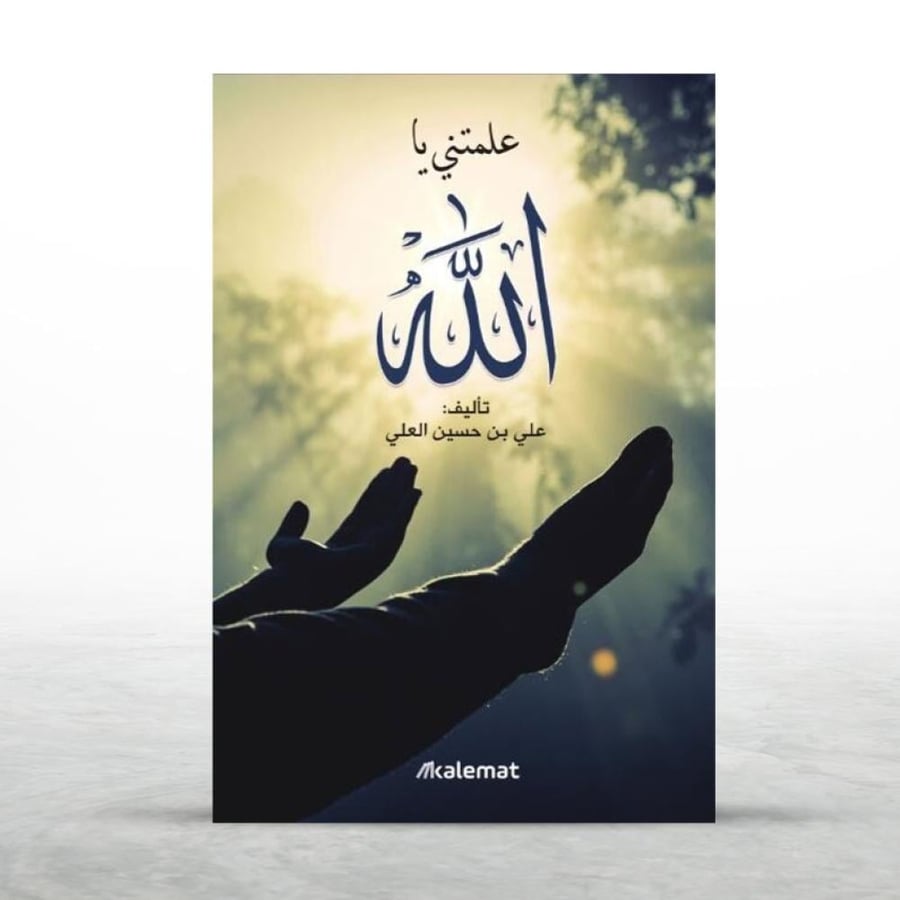 كتاب علمتني يا الله