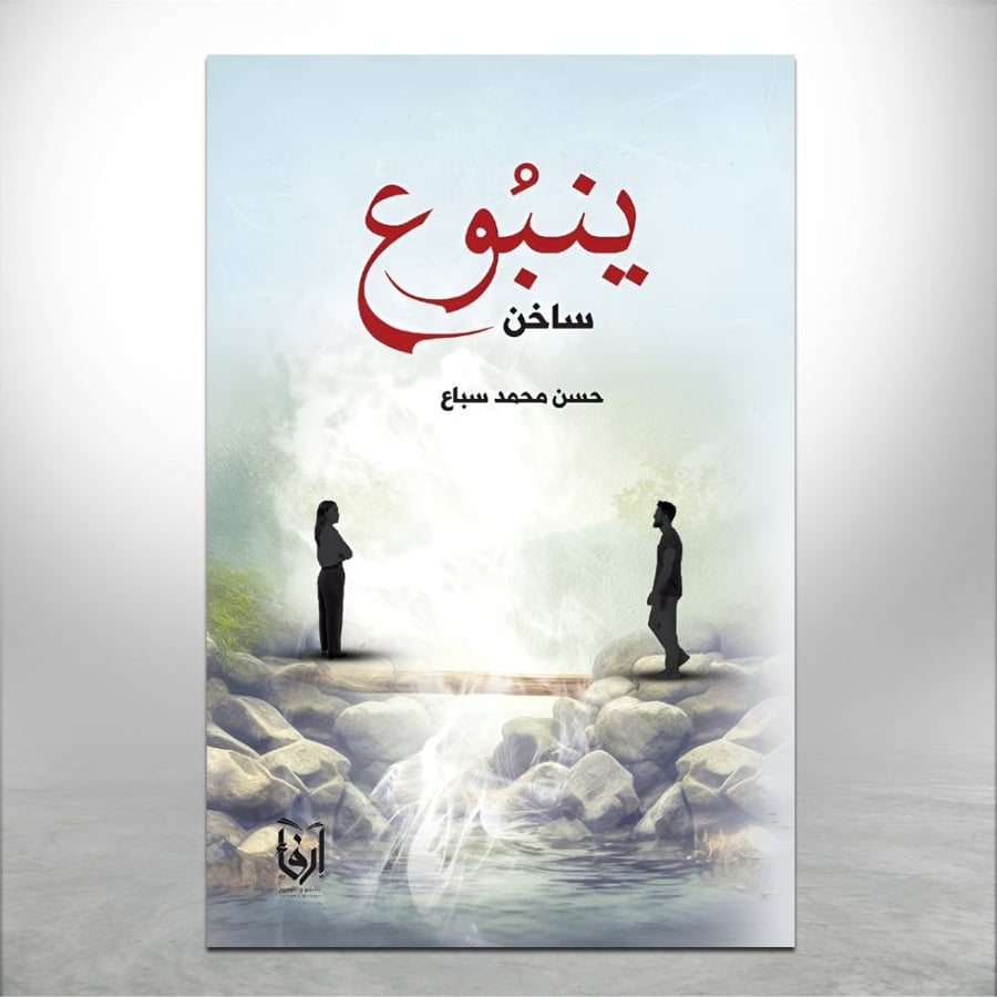 ينبوع ساخن