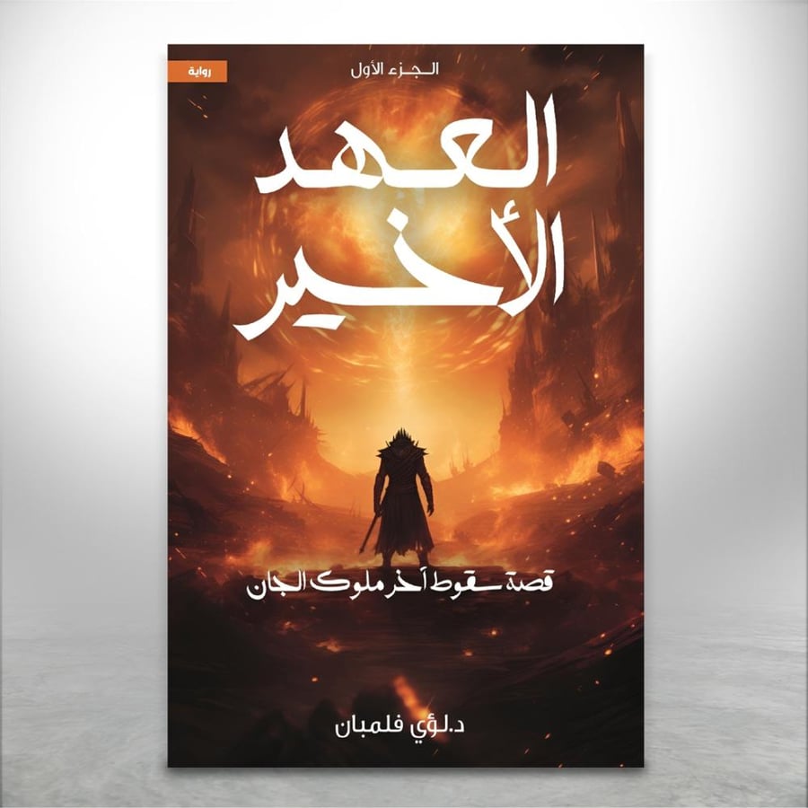 The Last Covenant Part 1: The Story of the Fall of the Last Jinn King