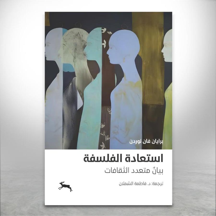 استعادة الفلسفة بيان متعدد الثقافات