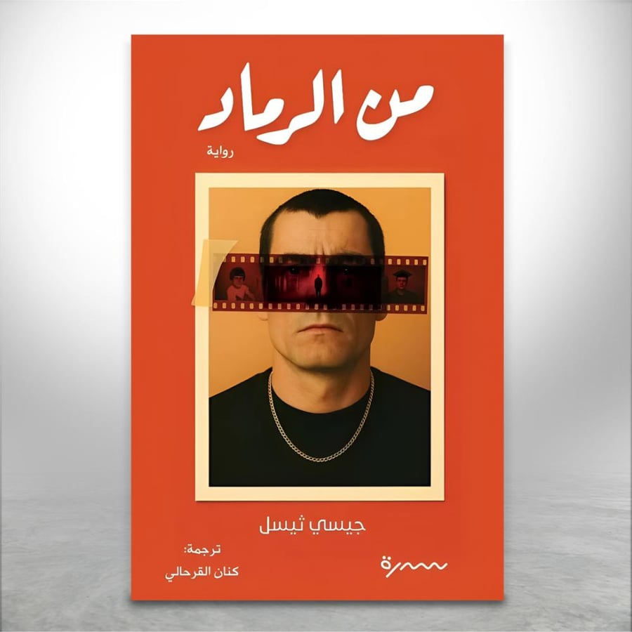 من الرماد