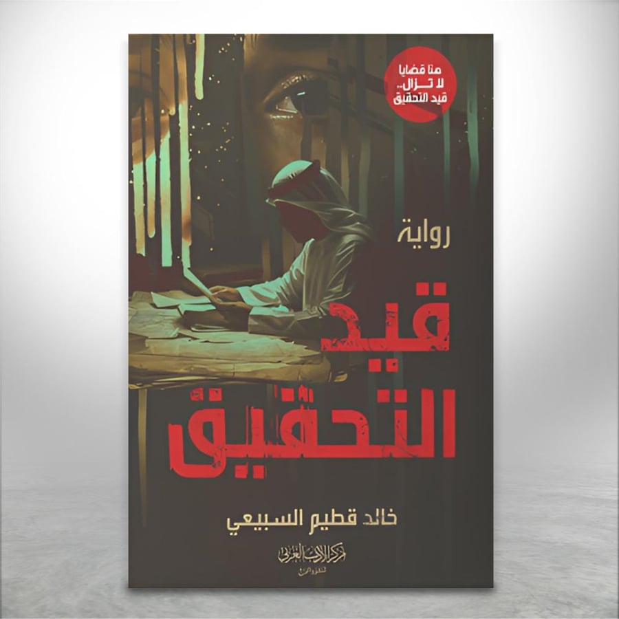 قيد التحقيق