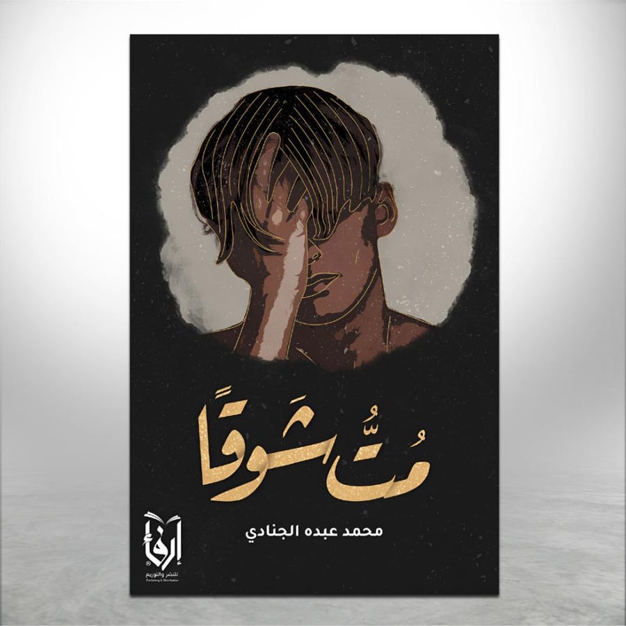 مت شوقاً