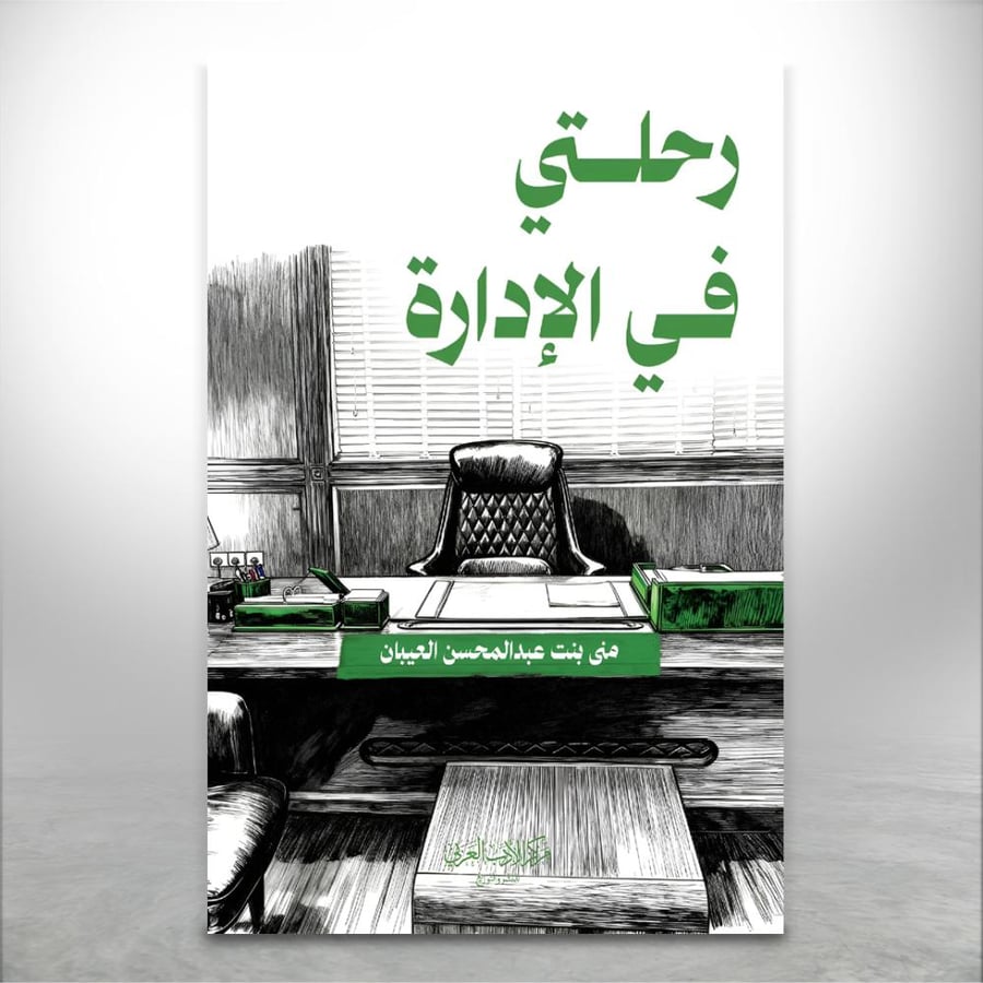 رحلتي في الإدارة