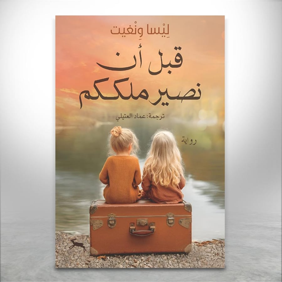 قبل أن نصير ملككم