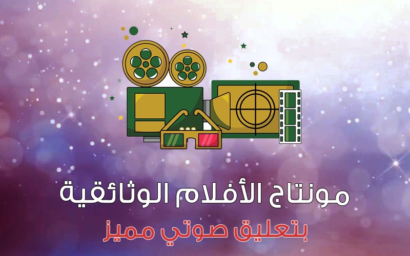 مونتاج فلم وثائقي (بتعليق صوتي مميز ) لا يزيد عن 5 دقائق