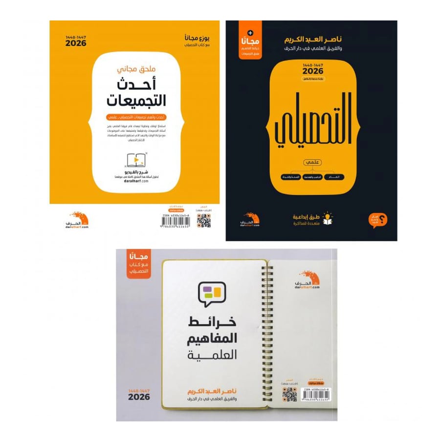 كتاب التحصيلي العلمي 2026 – ناصر العبدالكريم | دار الحرف