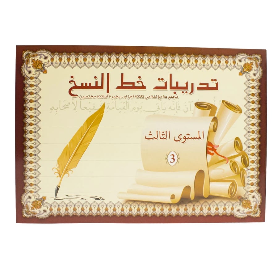 كراسة تدريبات خط النسخ - المستوى الثالث 3
