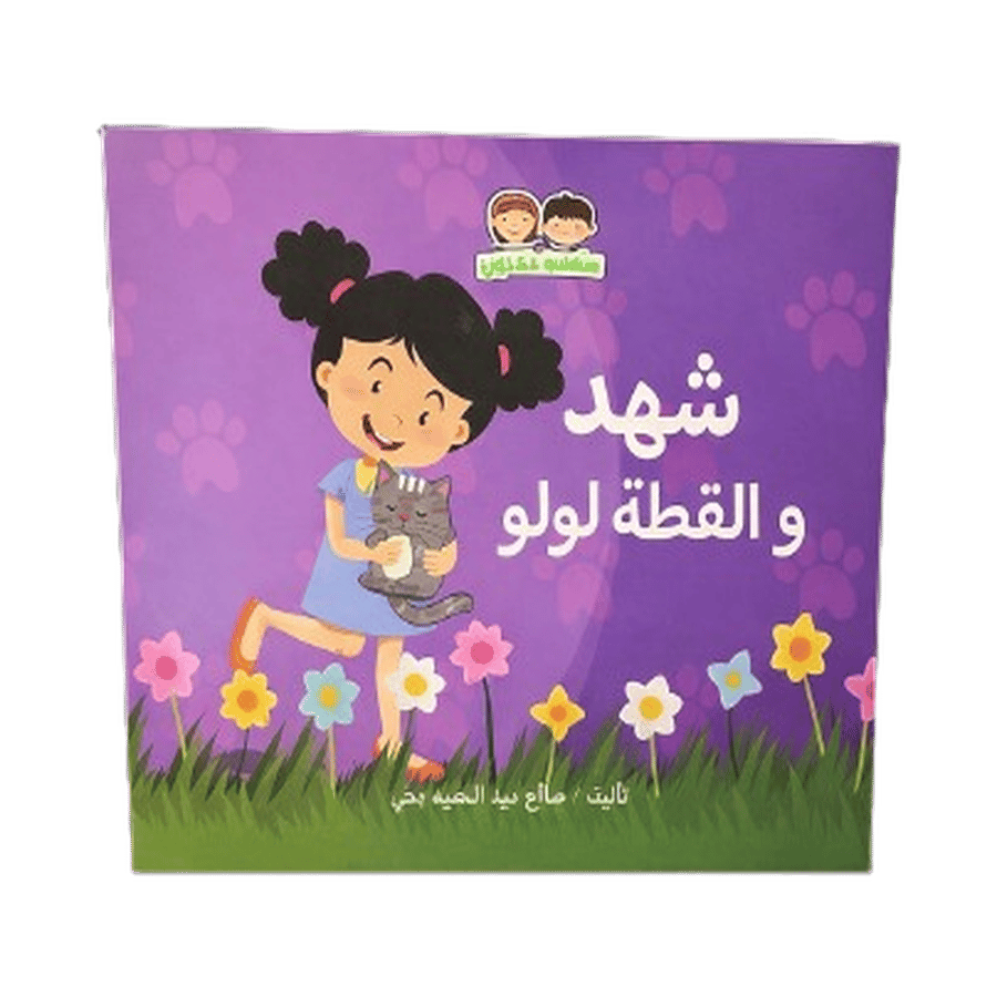 شهد والقطة لولو