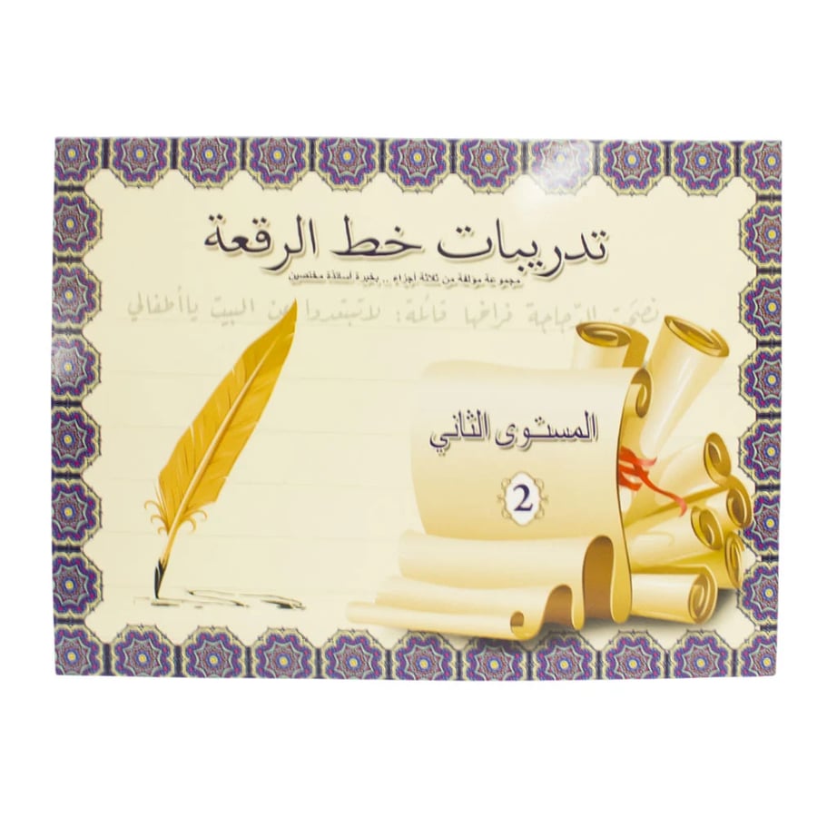 كراسة تدريبات خط الرقعة - المستوى الثاني 2