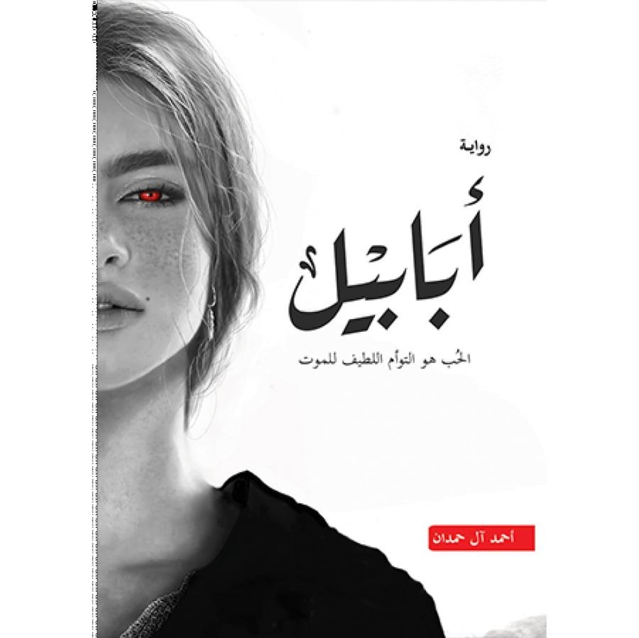 أبابيل - احمد آل حمدان